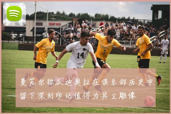 曼苏尔称瓜迪奥拉在俱乐部历史中留下深刻印记值得为其立雕像