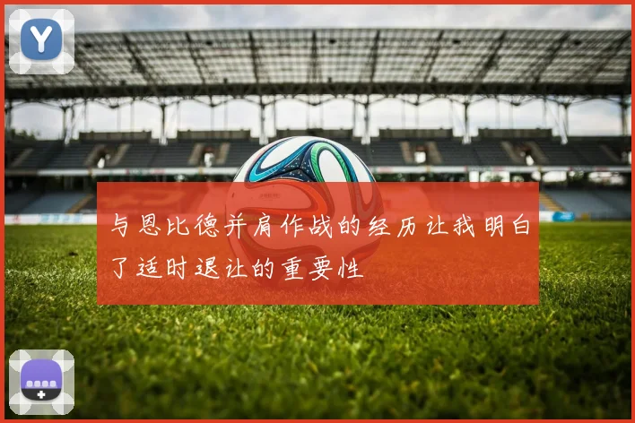 与恩比德并肩作战的经历让我明白了适时退让的重要性