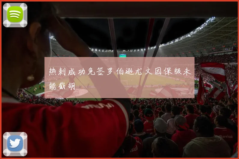 热刺成功免签罗伯逊尤文因保级未能截胡