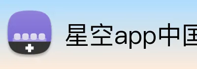 星空app中国 Logo